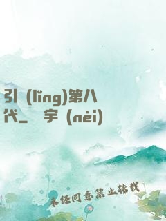 引領(lǐng)第八代