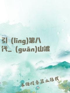 引領(lǐng)第八代