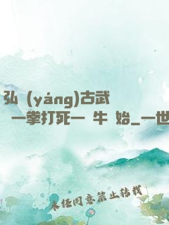 弘揚(yáng)古武從一拳打死一頭牛開始