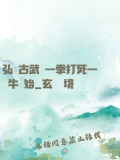 弘揚古武從一拳打死一頭牛開始