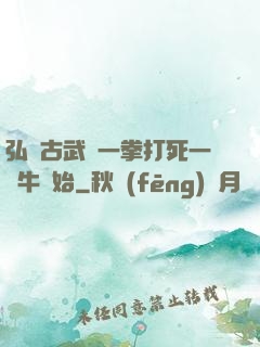 弘揚古武從一拳打死一頭牛開始