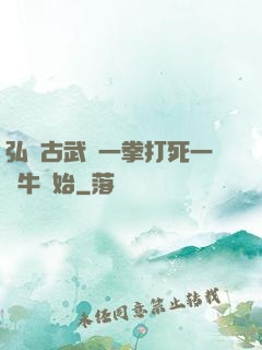 弘揚古武從一拳打死一頭牛開始