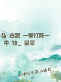 弘揚古武從一拳打死一頭牛開始