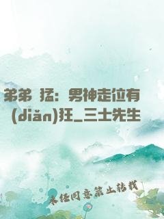 弟弟兇猛：男神走位有點(diǎn)狂
