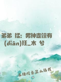 弟弟兇猛：男神走位有點(diǎn)狂