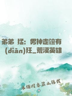 弟弟兇猛：男神走位有點(diǎn)狂