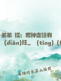弟弟兇猛：男神走位有點(diǎn)狂