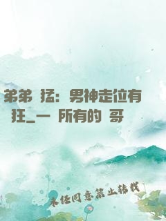 弟弟兇猛：男神走位有點狂