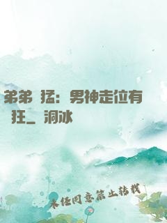弟弟兇猛：男神走位有點狂