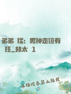 弟弟兇猛：男神走位有點狂