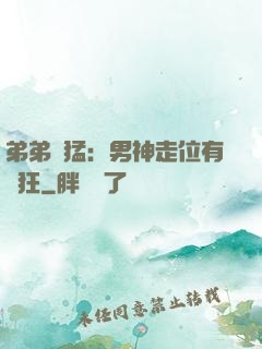 弟弟兇猛：男神走位有點狂