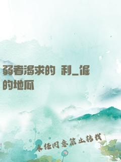 弱者渴求的勝利