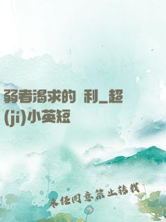 弱者渴求的勝利