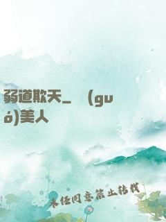 弱道欺天