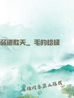 弱道欺天