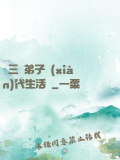 張三豐弟子現(xiàn)代生活錄