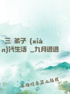 張三豐弟子現(xiàn)代生活錄