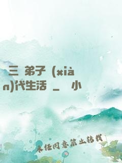 張三豐弟子現(xiàn)代生活錄