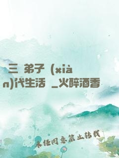 張三豐弟子現(xiàn)代生活錄