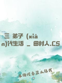 張三豐弟子現(xiàn)代生活錄