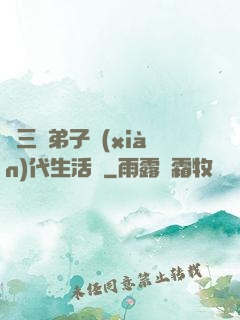 張三豐弟子現(xiàn)代生活錄