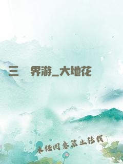 張三豐異界游