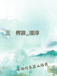 張三豐異界游