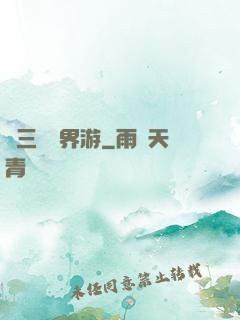 張三豐異界游