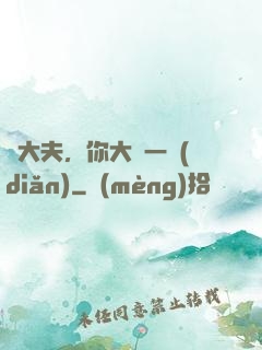 張大夫，你大膽一點(diǎn)