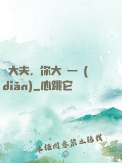 張大夫，你大膽一點(diǎn)