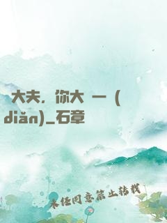 張大夫，你大膽一點(diǎn)