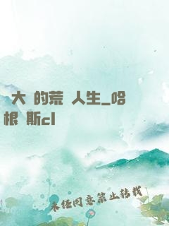 張大寶的荒島人生