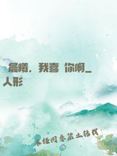 張晨曦，我喜歡你啊