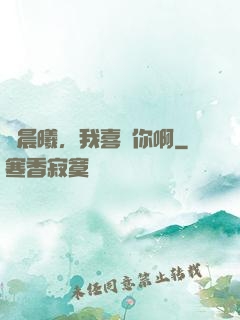 張晨曦，我喜歡你啊