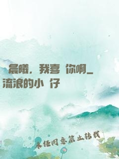 張晨曦，我喜歡你啊