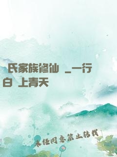 張氏家族修仙記