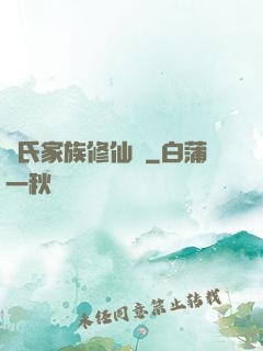 張氏家族修仙記