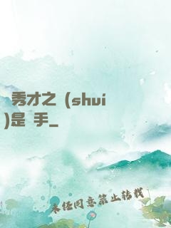 張秀才之誰(shuí)是兇手