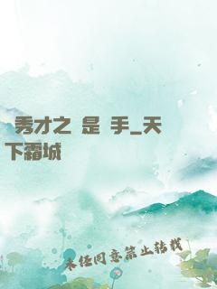 張秀才之誰是兇手