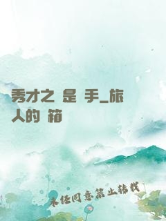 張秀才之誰是兇手