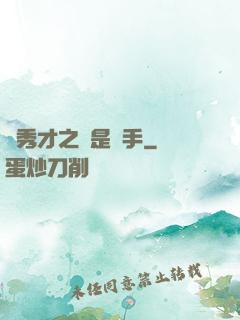 張秀才之誰是兇手