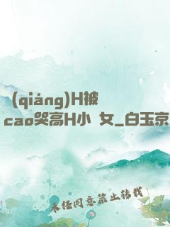 強(qiáng)H被cao哭高H小龍女