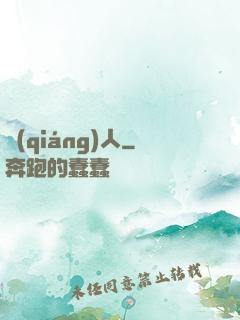 強(qiáng)人