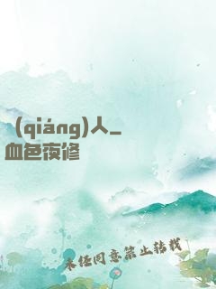 強(qiáng)人