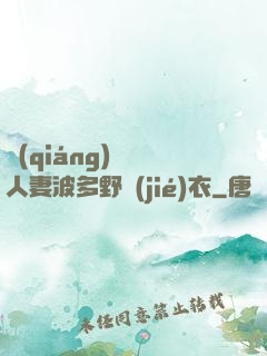強(qiáng)倫姧人妻波多野結(jié)衣