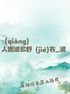 強(qiáng)倫姧人妻波多野結(jié)衣