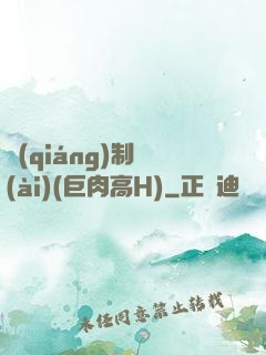 強(qiáng)制愛(ài)(巨肉高H)