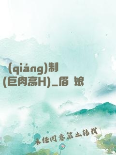 強(qiáng)制愛(巨肉高H)