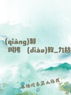 強(qiáng)制絕頂絕叫拷問調(diào)教