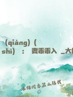 強(qiáng)勢(shì)奪愛：嬌妻乖乖入懷